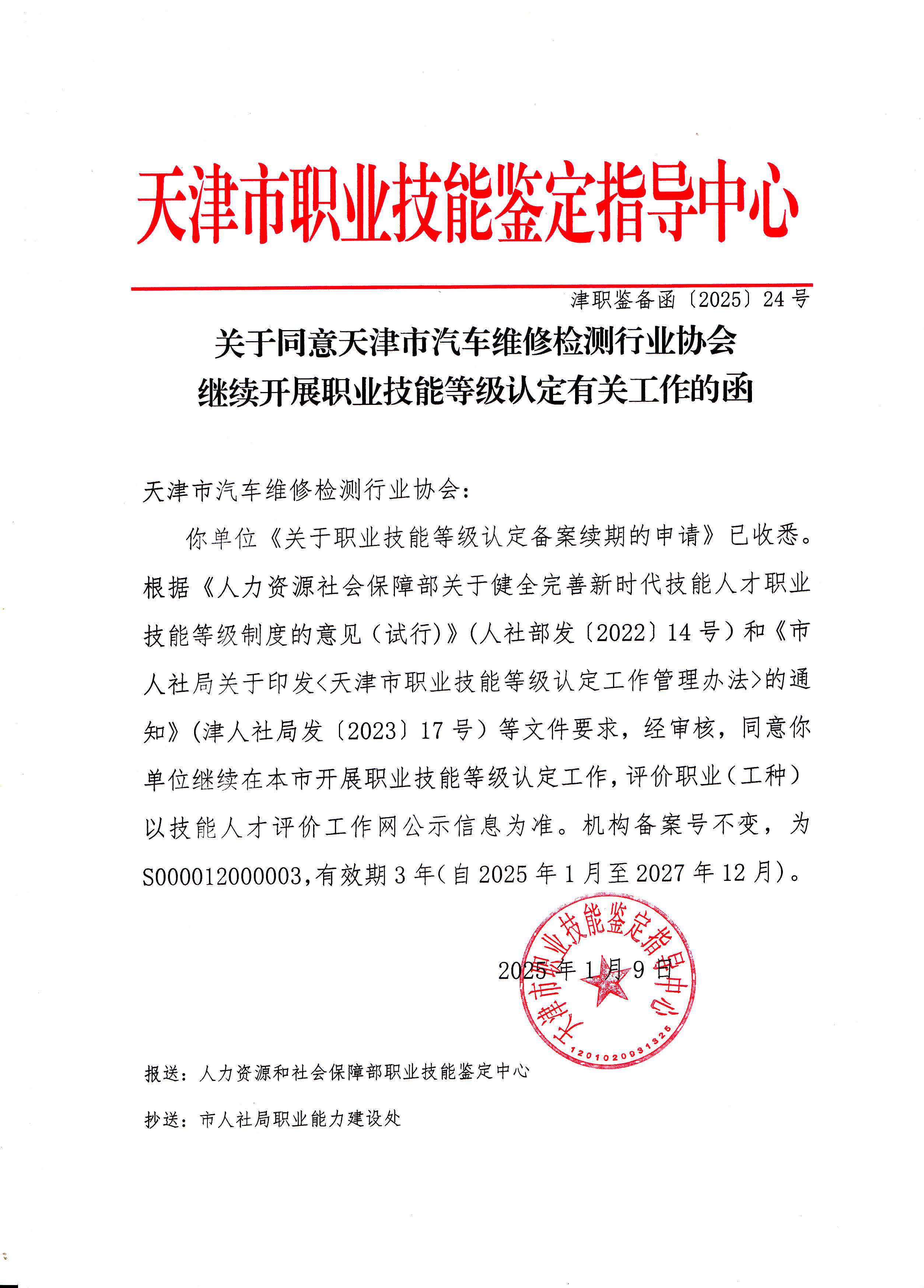 认定站：继续开展的函 20250109.jpg